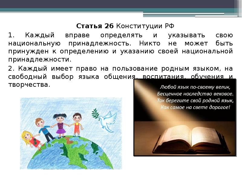 Статью 26. Статья 26 Конституции РФ. Статья 26 Конституции РФ право. Право на пользование родным языком. Право свободного выбора воспитания обучения и творчества.