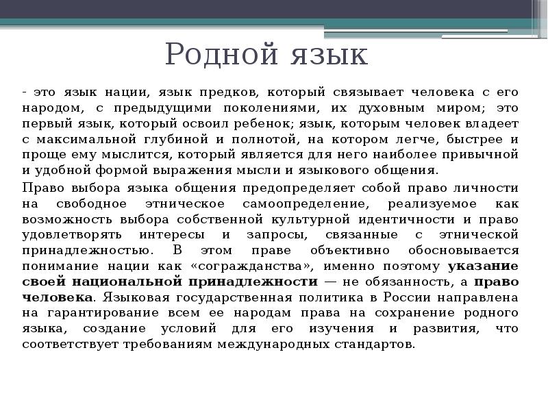 Право на пользование родным языком, на свободный выбор языка общения,