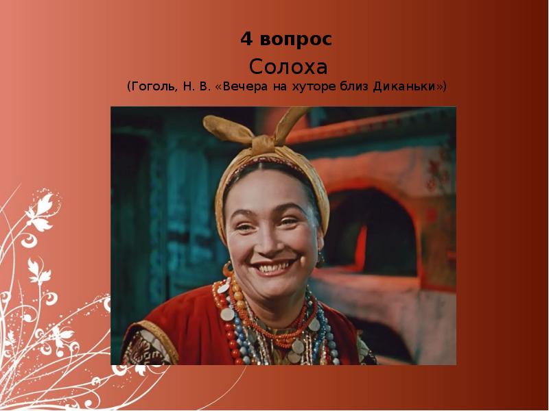 Солоха ночь перед рождеством характеристика. Солоха Гоголь. Солоха из вечера на хуторе. Солоха из вечера на хуторе актриса. Сообщение о Солохе.