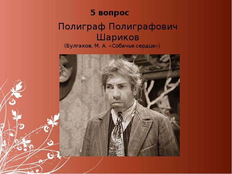 М а булгаков шариков. Шариков полиграф. Полиграф Полиграфович. Шарик полиграф Полиграфович шариков. Шариков Булгаков.