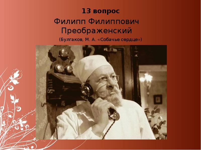 Преображенский собачье. Филипп Филиппович Преображенский. Филипп Филиппович Булгаков. Доктор Преображенский Собачье сердце. Филипп Преображенский Собачье сердце.