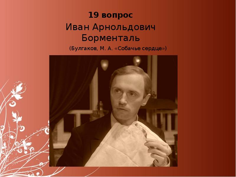 Собачье сердце главные герои. Иван Арнольдович Борменталь. Иван Борменталь Булгаков. Иван Арнольдович Собачье сердце. Борменталь о собачьем сердце Булгакова.