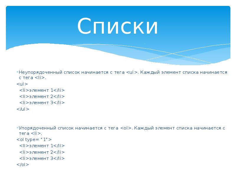 Каждый элемент списка. Неупорядоченный список. Отсчет элементов списка начинается с.