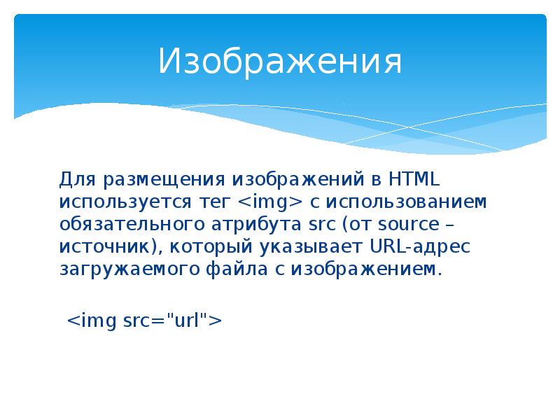 Обязательный атрибут тега img. Для чего используется html.