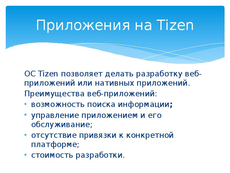 Преимущества приложения. Преимущества веб приложений. Преимущества web-приложений. Достоинства web-приложением. Операционная система тайзен.