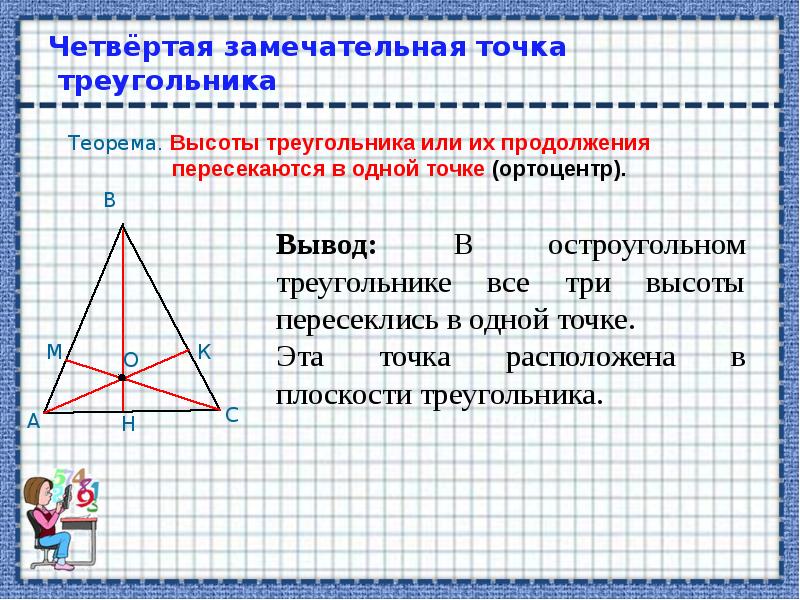 Замечательные точки треугольника 8 класс презентация