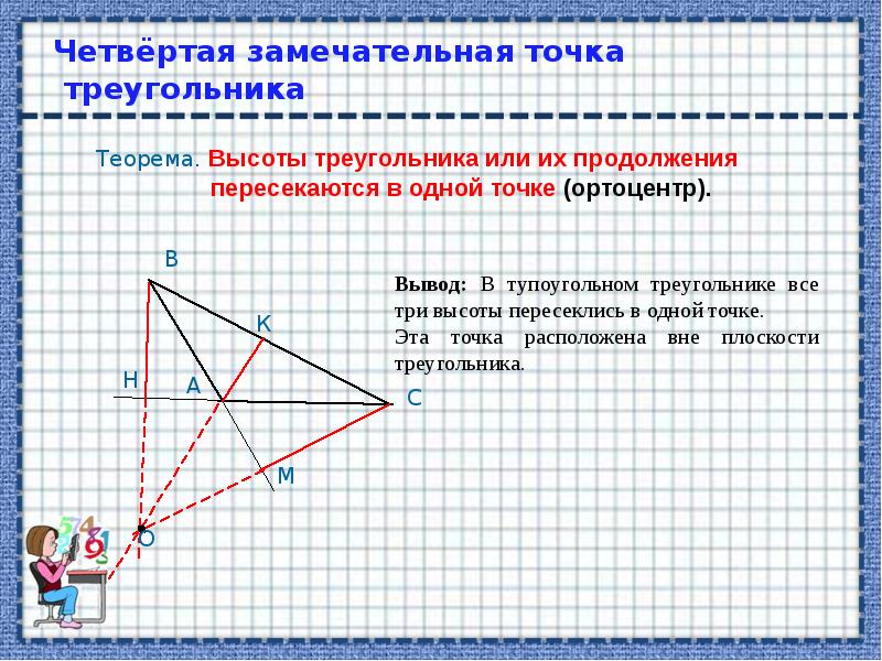 Найти точку пересечения высот