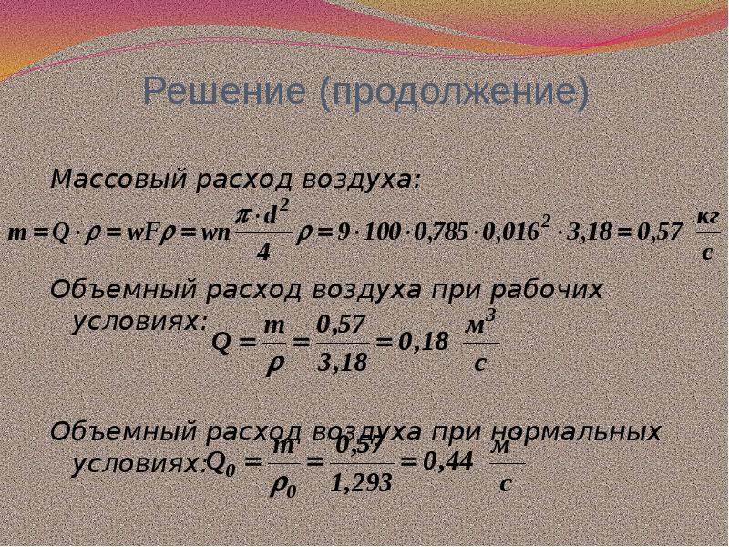 Объемный расход в массовый