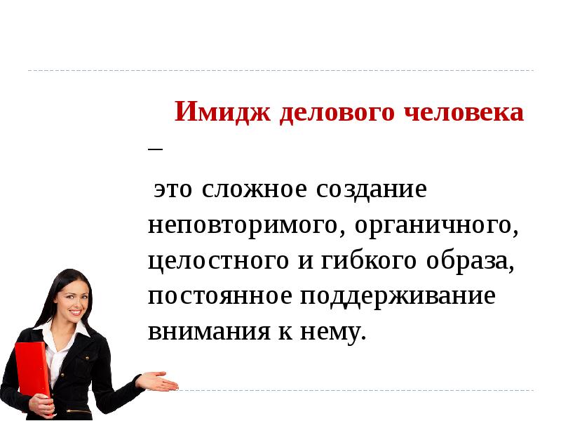 Тема образы личности. Имидж человека. Создание имиджа делового человека. Особенности имиджа делового человека. Имидж деловой женщины презентация.