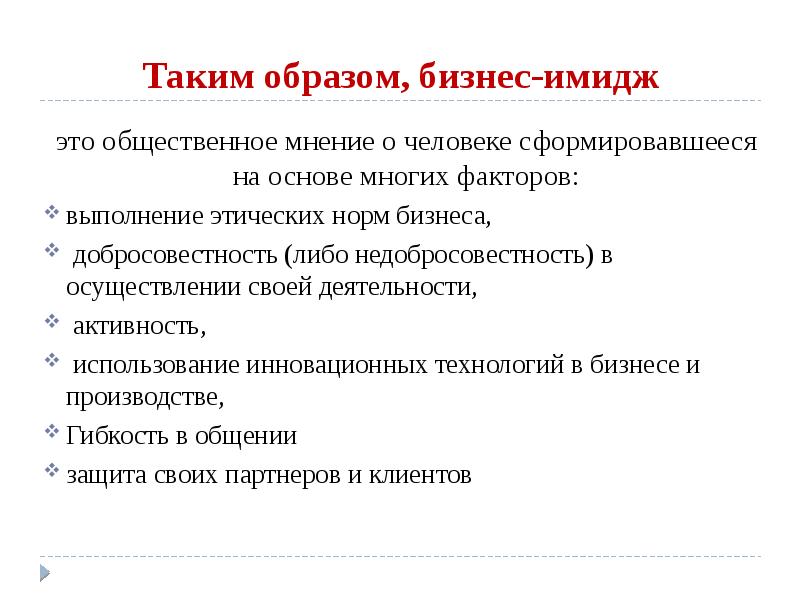 Реализация образа. Факторы делового имиджа. Показатели делового имиджа. Общее мнение о личности. Этические нормы в сочинении.