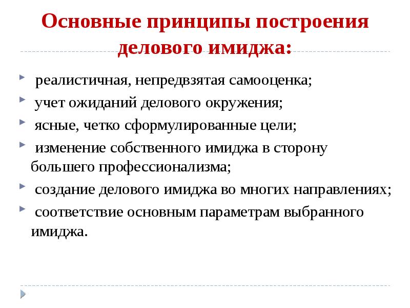 Построение образа. Принципы делового имиджа. Принципы создания делового имиджа. Принципы построения имиджа. Построение делового имидж.