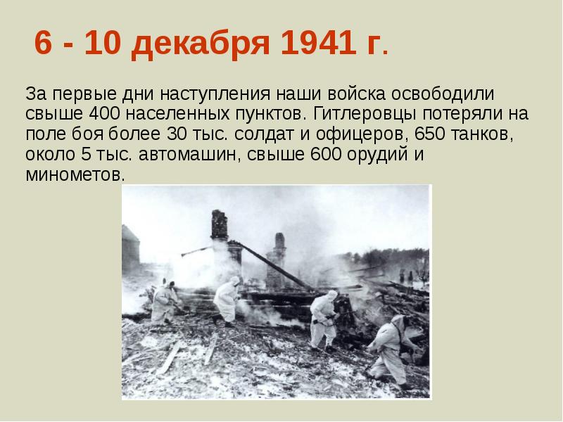 День наступления. 6 Декабря 1941 года. 6 Декабря 1941 событие. 20 Октября 1941. Сентябрь октябрь 1941.