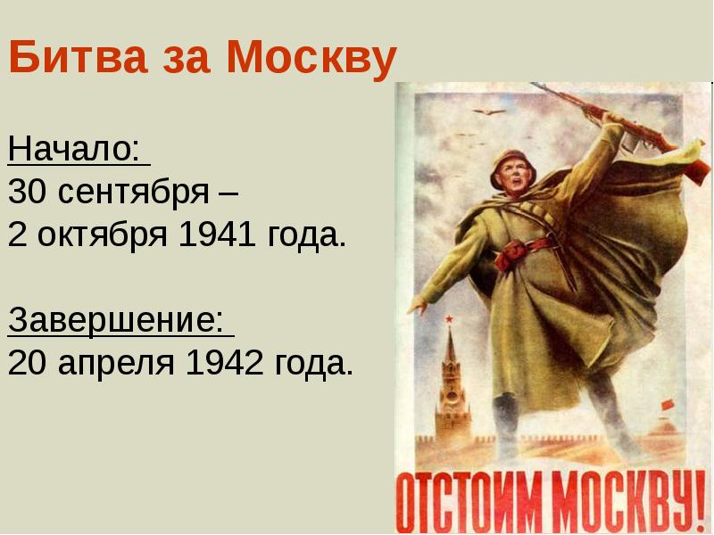 Окончание битвы. Окончание битвы за Москву. Битва за Москву 30 сентября. Битва за Москву Дата. Битва под Москвой Дата начала и окончания.