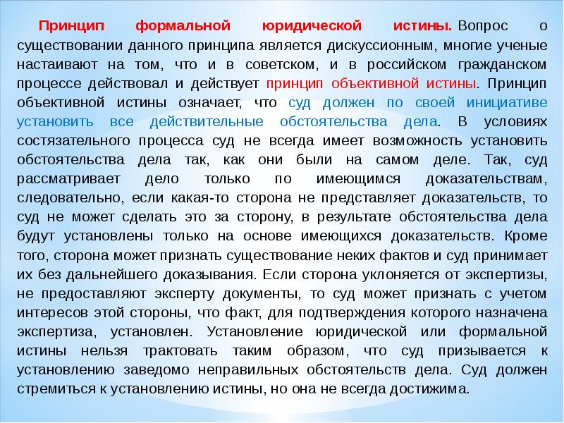 Установленные принципы. Проблема истины в гражданском процессе. Формальная истина в уголовном процессе. Установление истины в уголовном процессе. Установление истины в уголовном процессе является.