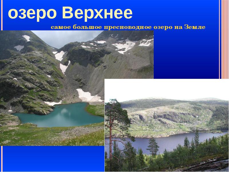 Какая самая верхняя. Самое большое пресноводное озеро на земле. Озеро верхнее презентация. Верхнее озеро сообщение. Озера Северной Америки презентация.