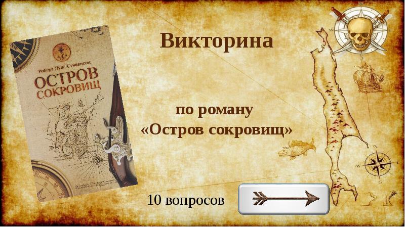 Моя любимая книга остров сокровищ презентация