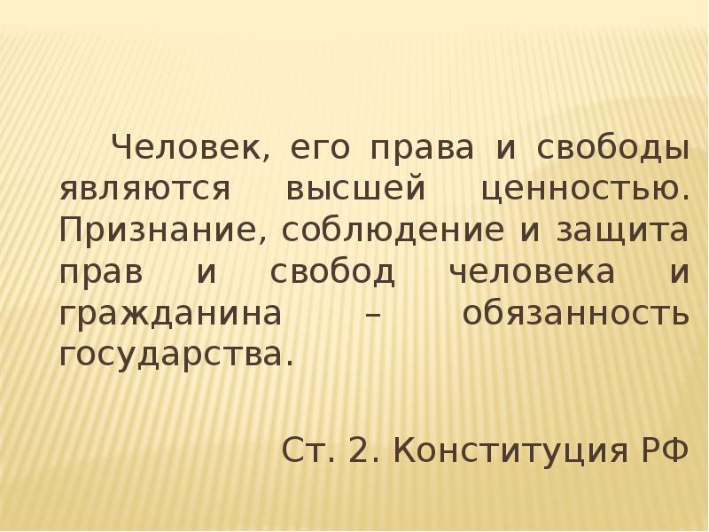 И свободы являются высшей. У человека свободными являются.