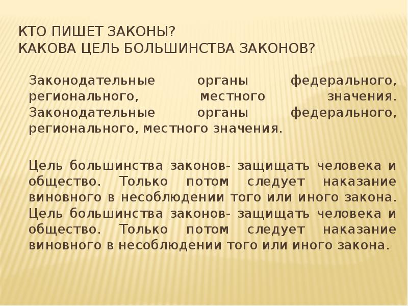 Закон большинства. Кто пишет законы. Написанный закон. Закон обо мне мне о законе презентация. Кто написал законы.