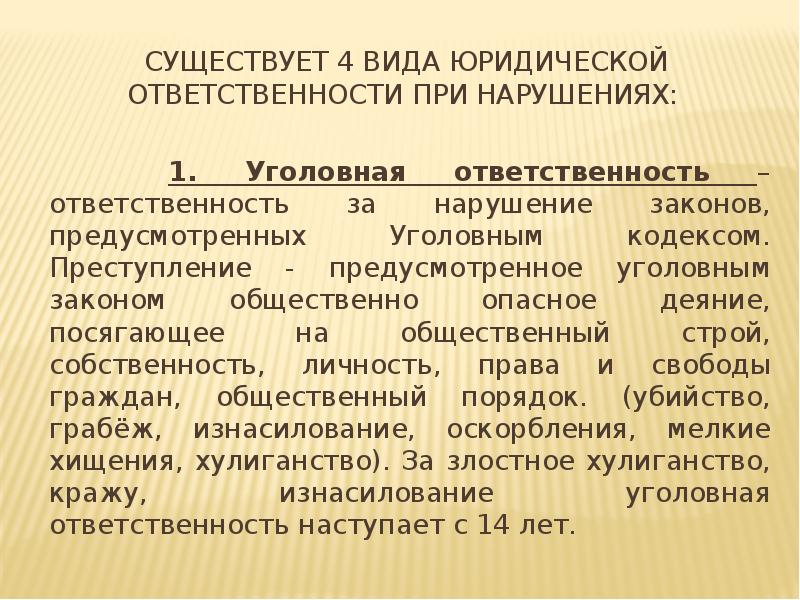 Предусмотренное уголовным законом. Существует 4 вида юридической ответственности при нарушениях:. 4 Вида юридической ответственности при нарушениях.