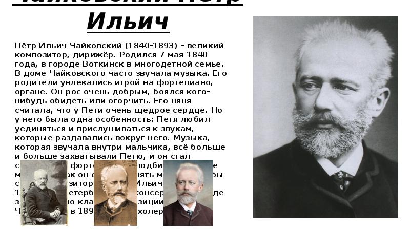 Чайковский доклад. Петр Ильич Чайковский-кластер,семья. Сообщение о Петре Ильиче Чайковском для 3 класса коротко. Чайковский пётр Ильич пидарас. Чайковский биография для детей дошкольного возраста.