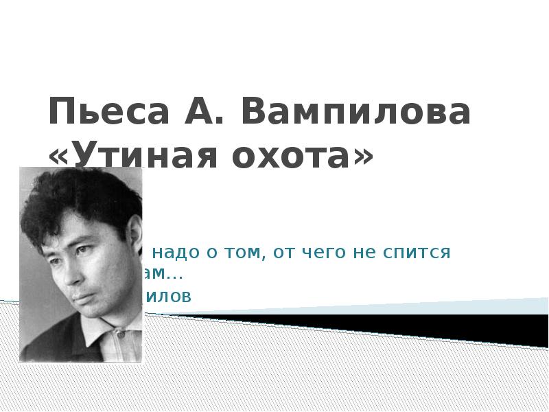 Презентация вампилов утиная охота 11 класс