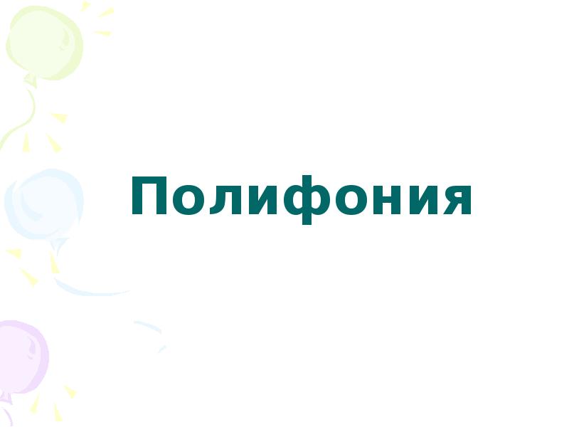 Что означает полифония. Полифония картинки. Что такое полифония в Музыке 6 класс. Полифония это в литературе. Полифония определение.