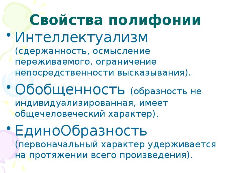 Обобщенность. Подголосочная полифония. Свойства полифонии. Виды полифонии. Виды полифонии в Музыке.