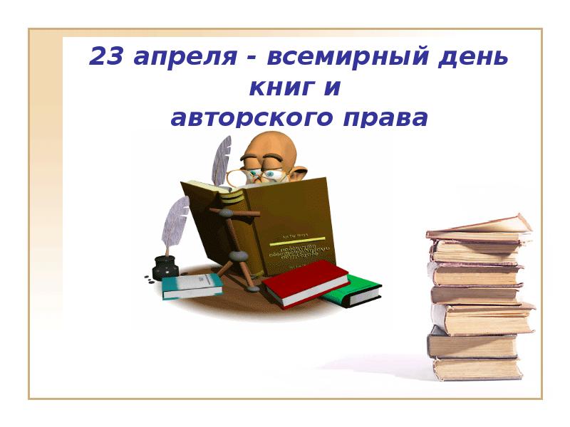 23 апреля всемирный день книги и авторского права презентация