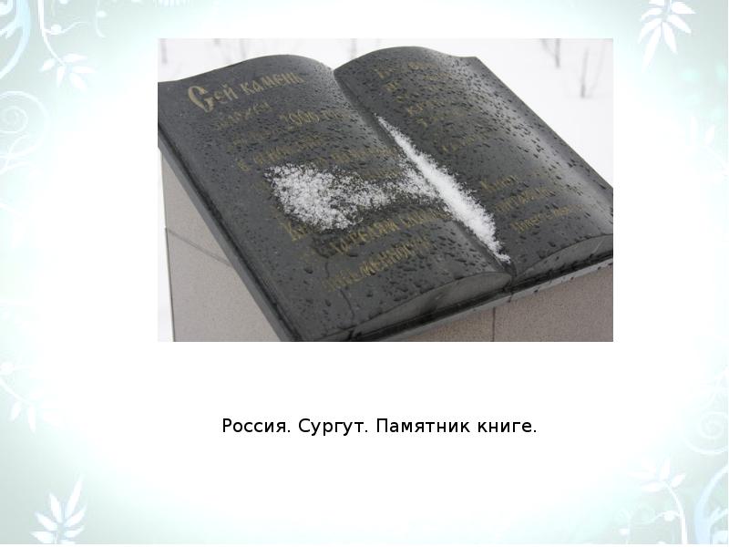 Книги памятники культуры. Памятник книге в Сургуте. Рисунок книги на памятнике. Памятники книгам в России презентация. Памятники книгам презентация.