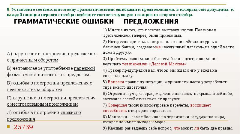 Допущены одна и более ошибки. Установите соответствие между грамматическими ошибками. Грамматическими ошибками и предложениями, в которых они допущены: к. Грамматическая ошибка допущена в предложении. Между грамматическими ошибками и предложениями.