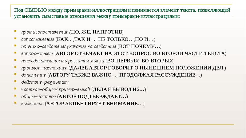 Связь примеров егэ. Способы развития мысли в тексте. Смысловые отношения между примерами. Связь между примерами иллюстрациями. Способы развития мысли в русском языке.