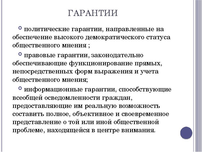 Политические гарантии. Политические гарантии примеры. Политические гарантии статьи. К политическим гарантиям относится.