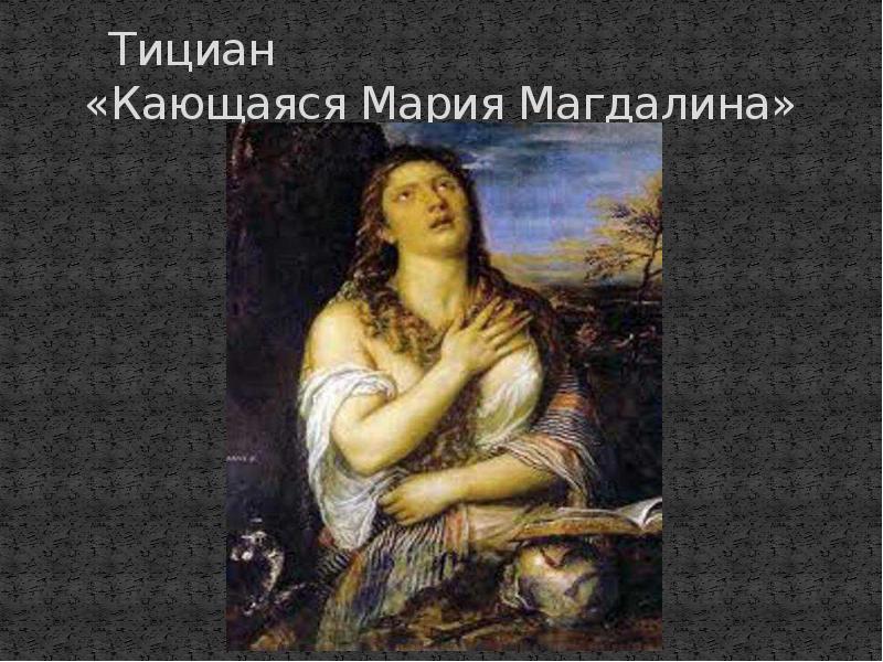 Картина тициана кающаяся мария магдалина