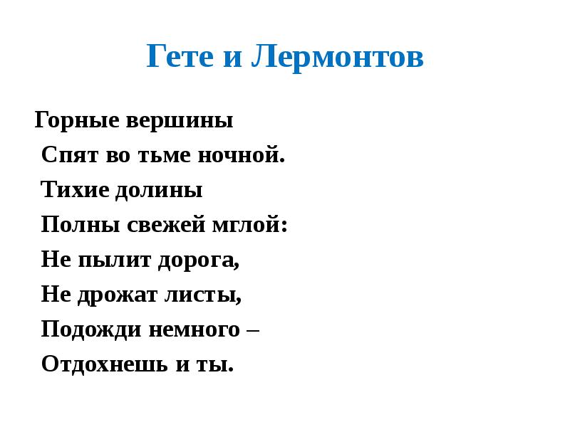 Лермонтов горные вершины спят во тьме ночной. Лермонтов горные вершины стихотворение. Стих Лермонтова горные вершины текст. Стих Лермонтова горные вершины спят во тьме ночной. Лермонтов Гете горные вершины.