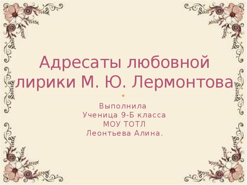 Любовные адресаты лермонтова