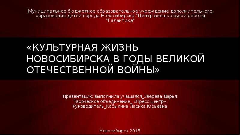 Реферат: Новосибирск в годы Великой Отечественной Войны