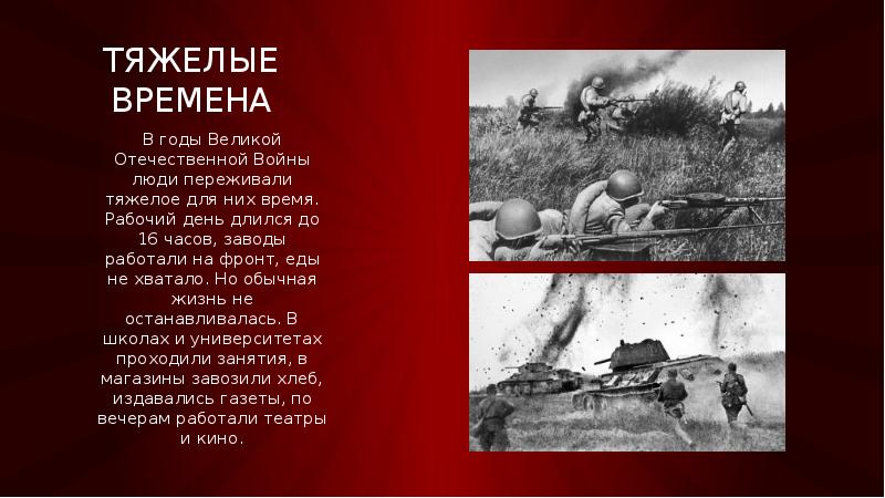 Жила вов. Тяжёлые годы Великой Отечественной войны. Годы ВОВ для презентации. Во время Великой Отечественной войны презентация. Великая Отечественная война тяжелое время.