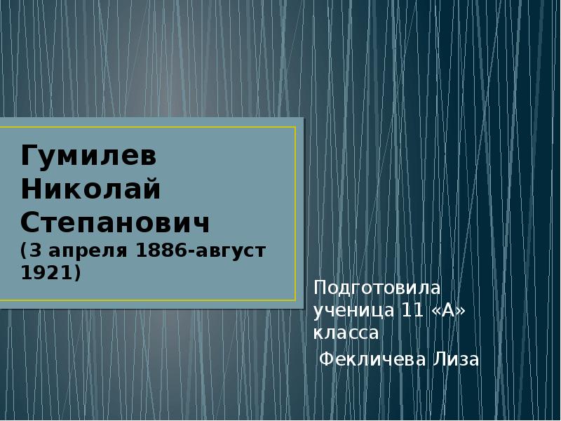 Доклад: Николай Степанович Гумилев 1886 1921