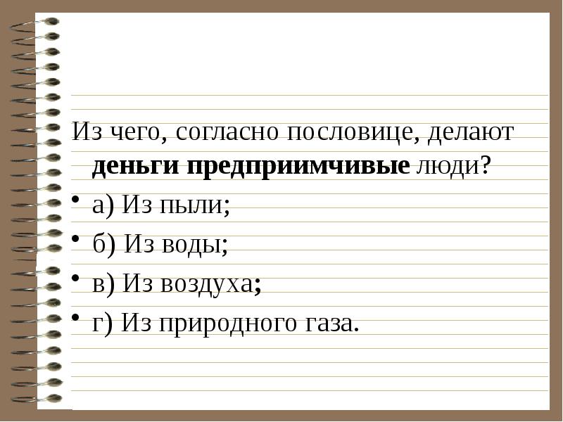 Предприимчивый человек это. Из чего согласно пословице делают деньги предприимчивые люди. Пословица из чего делают деньги. Из чего делают деньги предприимчивые люди. Я согласна с пословицей.