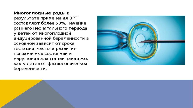 Многоплодные роды в результате применения ВРТ составляют более 50%. Течение раннего Многоплодные роды в результате применения ВРТ составляют более 50%. Течение раннего