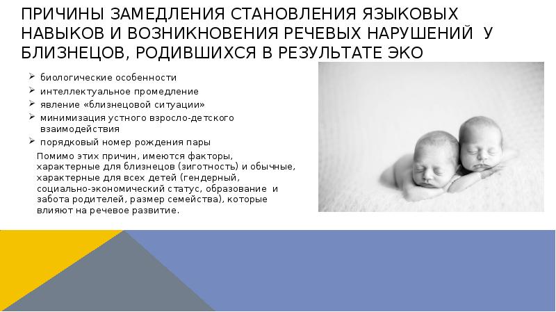 причины замедления становления языковых навыков и возникновения речевых нарушений у близнецов, причины замедления становления языковых навыков и возникновения речевых нарушений у близнецов,