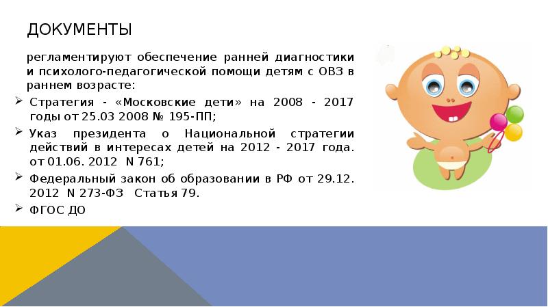 Документы
регламентируют обеспечение ранней диагностики и психолого-педагогической помощи детям с ОВЗ Документы
регламентируют обеспечение ранней диагностики и психолого-педагогической помощи детям с ОВЗ