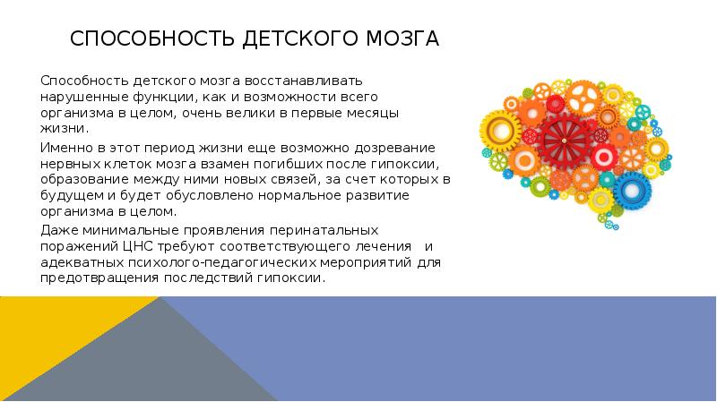 Способность детского мозга
Способность детского мозга восстанавливать нарушенные функции, как и Способность детского мозга
Способность детского мозга восстанавливать нарушенные функции, как и
