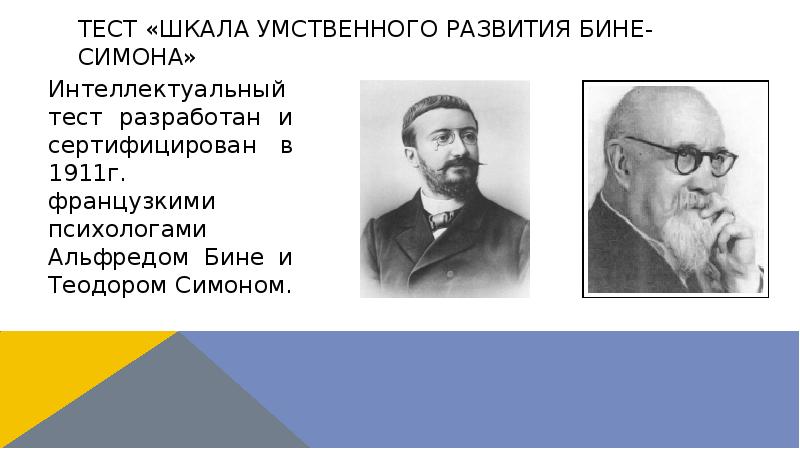 Тест «шкала умственного развития бине-симона»
Интеллектуальный тест разработан и сертифицирован в Тест «шкала умственного развития бине-симона»
Интеллектуальный тест разработан и сертифицирован в