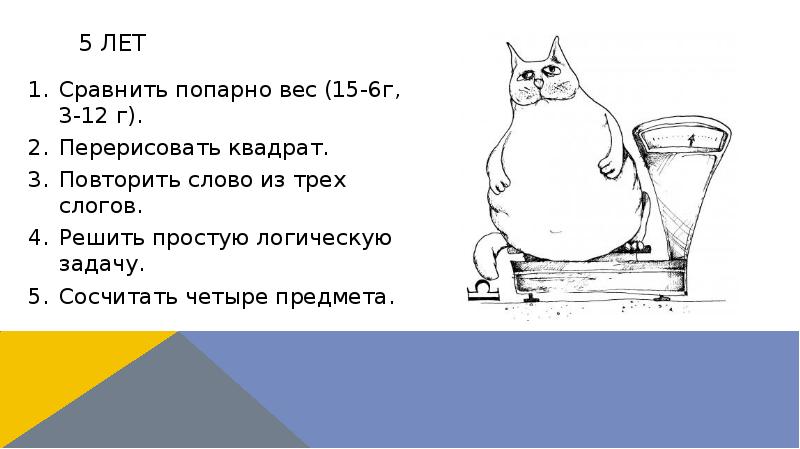 5 лет
Сравнить попарно вес (15-6г, 3-12 г).
Перерисовать квадрат.
Повторить 5 лет
Сравнить попарно вес (15-6г, 3-12 г).
Перерисовать квадрат.
Повторить