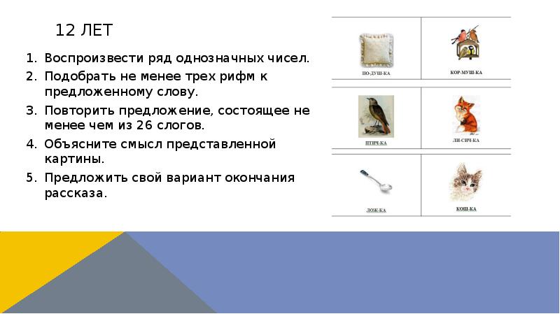 12 лет
Воспроизвести ряд однозначных чисел.
Подобрать не менее трех рифм 12 лет
Воспроизвести ряд однозначных чисел.
Подобрать не менее трех рифм
