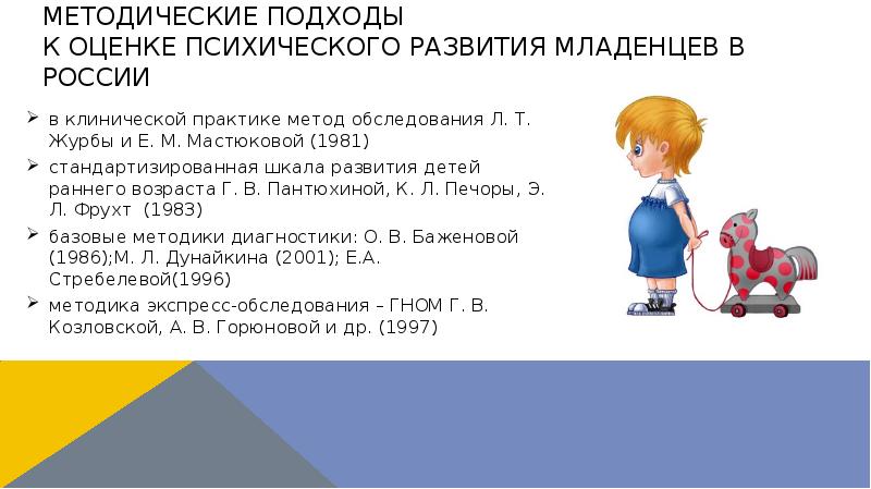 Методические подходы к оценке психического развития младенцев в России
в Методические подходы к оценке психического развития младенцев в России
в
