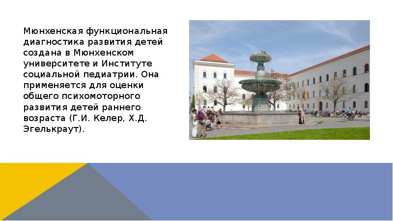Мюнхенская функциональная диагностика развития детей создана в Мюнхенском университете и Институте Мюнхенская функциональная диагностика развития детей создана в Мюнхенском университете и Институте