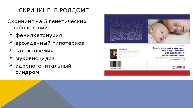 Скрининг в роддоме
Скрининг на 5 генетических заболеваний:
фенилкетонурия
врожденный гипотериоз
Скрининг в роддоме
Скрининг на 5 генетических заболеваний:
фенилкетонурия
врожденный гипотериоз