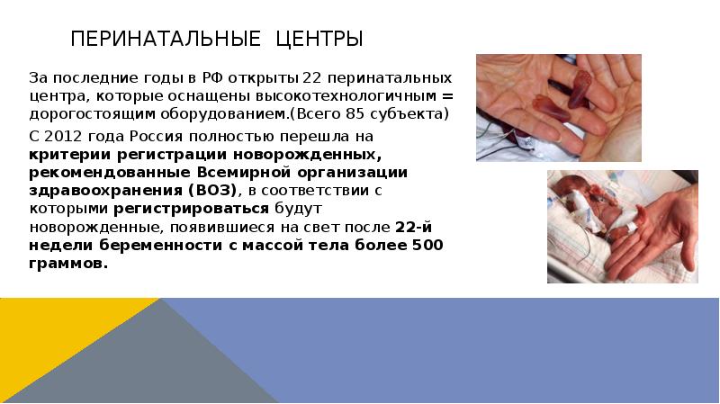 Перинатальные центры
За последние годы в РФ открыты 22 перинатальных центра, Перинатальные центры
За последние годы в РФ открыты 22 перинатальных центра,